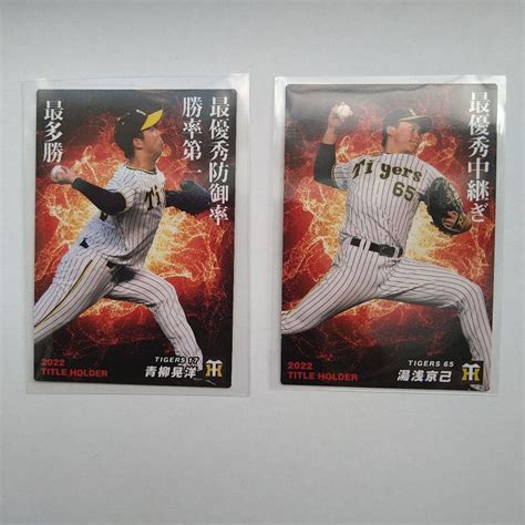 Jp プロ野球チップス2023 カード 阪神タイガース 青柳晃洋 湯浅京己 2枚セット おもちゃ