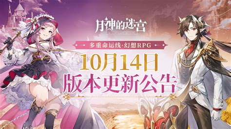 《月神的迷宫》10月14日版本更新公告 哔哩哔哩