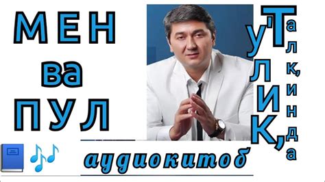 МЕН ВА ПУЛ| ТУ'ЛИК, ТАЛК,ИНДА| АУДИОКИТОБ 🎶 - YouTube