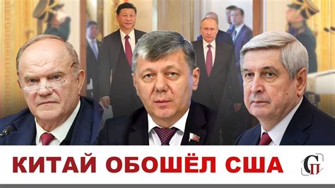 ⚡️ИСТОРИЧЕСКИЙ ВИЗИТ СИ ЦЗИНЬПИНА В МОСКВУ // Зюганов, Новиков ...