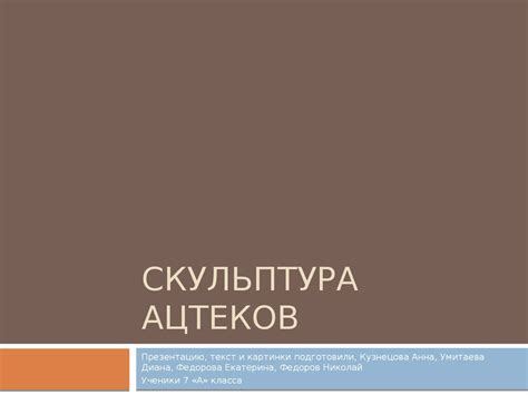 Скульптура ацтеков - презентация онлайн