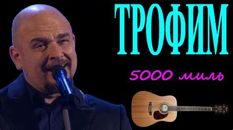 Трофим - 5000 миль - YouTube