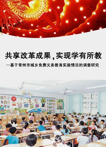 共享改革成果，实现学有所教 基于常州市城乡免费义务教育实施情况的调查研究 －挑战杯