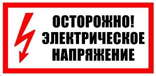 Знаки и таблички по электробезопасности | Независимый альманах ЛЕБЕДЬ