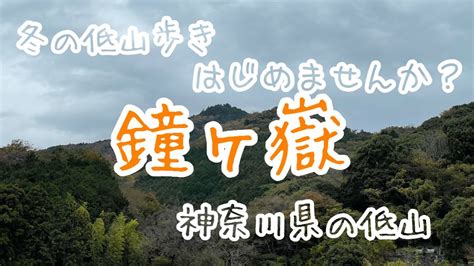 低山へのススメ〜01 鐘ヶ嶽 神奈川県厚木市の低山へ Youtube