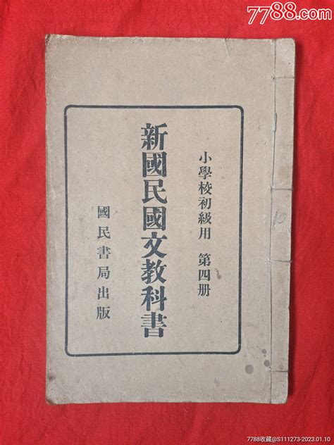 新国民国文教科书第四册 价格230元 Se91446130 民国旧书 零售 7788收藏收藏热线