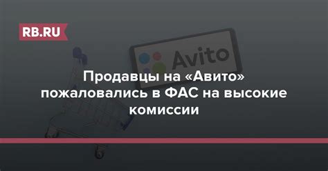 Продавцы на «Авито» пожаловались в ФАС на высокие комиссии | RB.RU