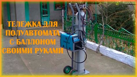 Тележка для полуавтомата - YouTube