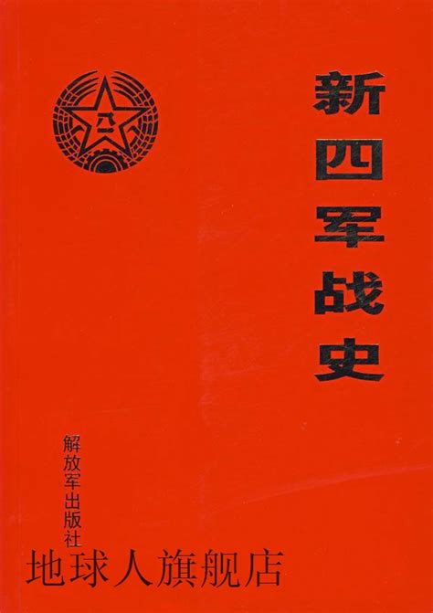 新四军战史《新四军战史》编委会编中国人民解放军出版社97875虎窝淘