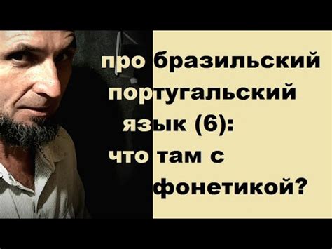 ПРО ((бразильский) португальский) ЯЗЫК (6): ФОНЕТИКА - YouTube