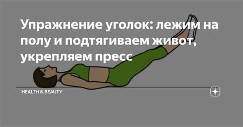 Упражнение уголок: лежим на полу и подтягиваем живот, укрепляем пресс ...