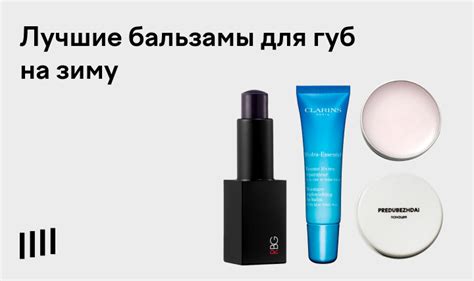 Топ-14 лучших бальзамов для губ: рейтинг 2025