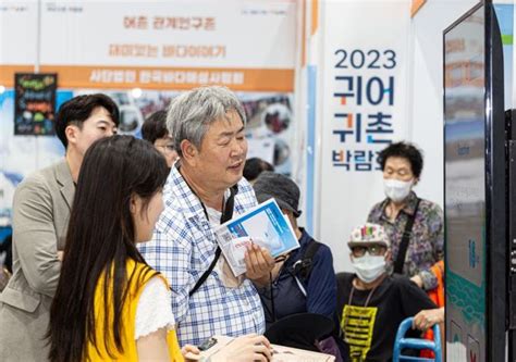 한국어촌어항공단 젊은 어촌 미래의 장 귀어귀촌 박람회 성료