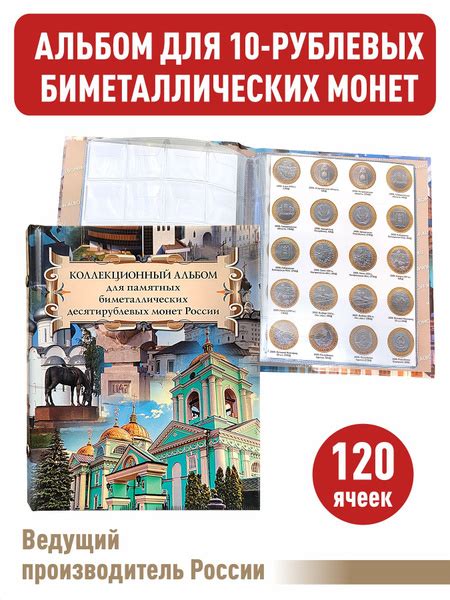 Альбом малый для 10-рублевых биметаллических монет России с ...