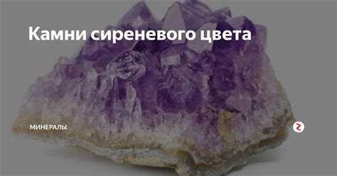 Камни сиреневого цвета | Минералы и драгоценные камни | Дзен