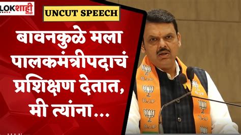 Devendra Fadnavis Uncut Speech : देवेंद्र फडणवीस यांचं संपूर्ण भाषण ...