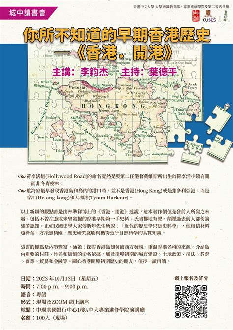 城中讀書會 你所不知道的早期香港歷史─《香港．開港》 香港中文大學 大學通識教育