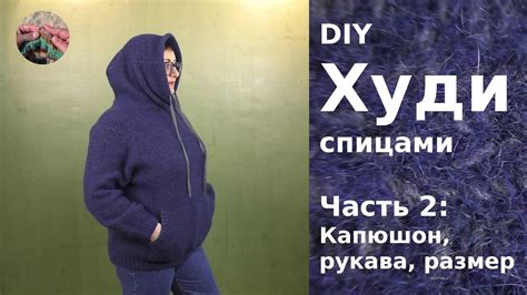 Худи или толстовка с капюшоном спицами Часть 2. Выкройка капюшона ...