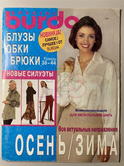 Купить журнал Бурда Burda Блузки, юбки, брюки 2 1997 BU-2-014964