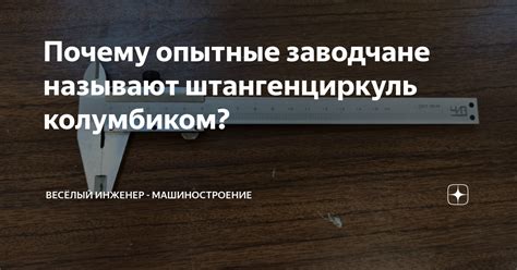 Почему опытные заводчане называют штангенциркуль колумбиком? | Весёлый ...