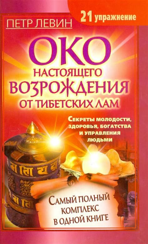 Книга: Око настоящего возрождения от тибетских лам. Самый полный ...