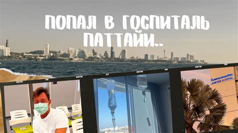 Без страховки в больницу Таиланда не иди - YouTube