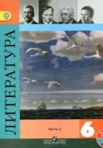 Литература. 6 класс. Учебник в 2 частях - Коровина В.Я. и др.