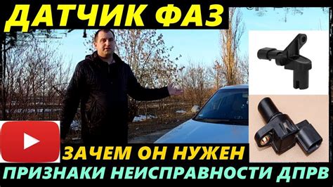ДАТЧИК ФАЗ ЗАЧЕМ ОН НУЖЕН ПРИЗНАКИ ЕГО НЕИСПРАВНОСТИ ДПРВ - YouTube
