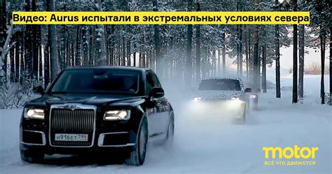 Видео: Aurus испытали в экстремальных условиях севера: Новости — Motor