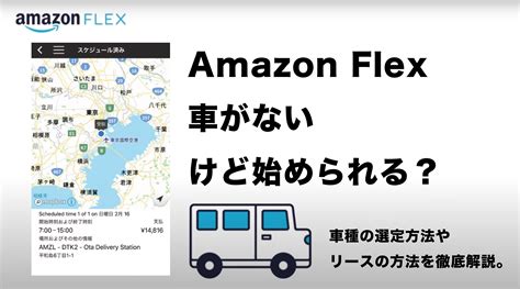 アマゾンフレックス やばい ？きつい？うわさの理由と働き方や働くメリットについて解説