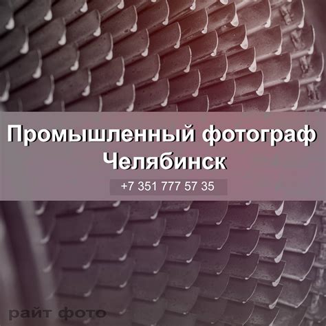Промышленный фотограф Челябинск