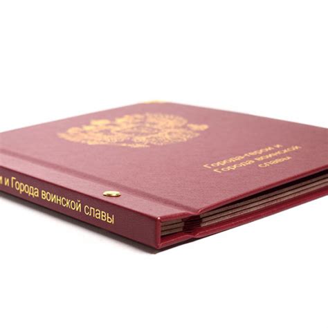 Альбом «Памятные монеты «Города-герои» и «ГВС» серии «Коллекционеръ ...