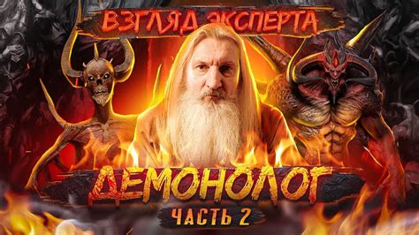 ДЕМОНОЛОГ О ДЕМОНАХ DIABLO - YouTube