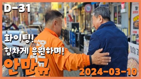 [D-31] 여러분 곁엔 늘 저 안만규가 있습니다. 오늘도 힘차게 화이팅!!💪 - YouTube