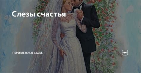 Слезы счастья | Белая ворона из Полесья | Дзен