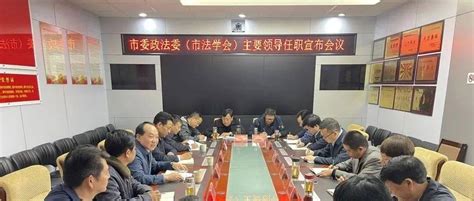 市委政法委（市法学会）召开主要领导任职宣布会议 宣布市委关于徐贤等同志任免职的决定丽江