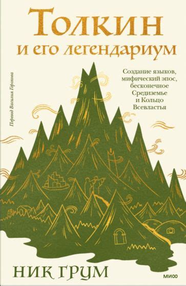 Книга: "Толкин и его легендариум. Создание языков, мифический эпос ...