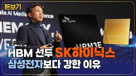 Hbm 1등 Sk하이닉스 곽노정 사장이 자신감 드러낸 이유 돈보기 한국경제tv