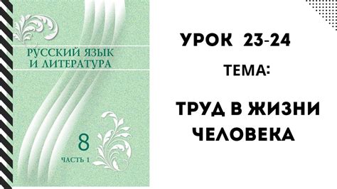 Русский язык 8 класс урок 23-24. Труд в жизни человека. Орыс тілі 8 ...