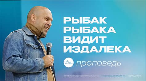 Рыбак рыбака видит издалека | 22 октября | Время стать зрелым - YouTube