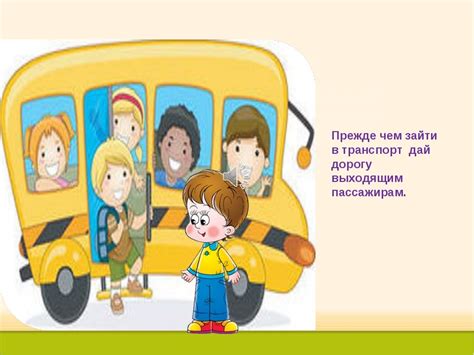 Правила безопасности в автобусе рисунок