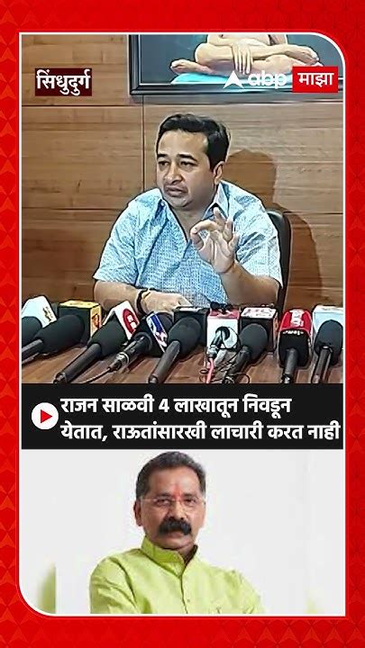 Nitesh Rane On Rajan Salvi राजन साळवी 4 लाखातून निवडून येतात राऊतांसारखी लाचारी करत नाही