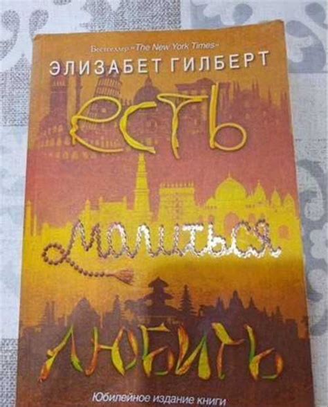 Есть, молиться, любить книга | Festima.Ru – частные объявления