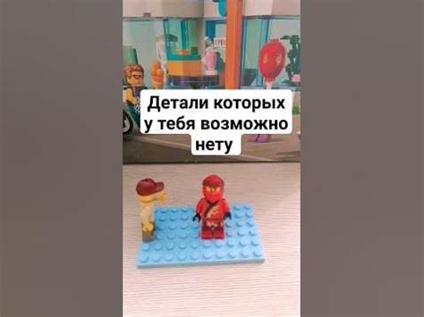 детали лего которых у тебя нету #lego - YouTube