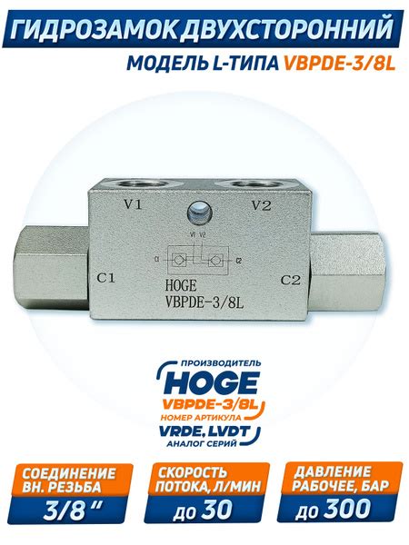 Гидрозамок двусторонний VBPDE-3/8-L (VRDE, LVDT), 30 лит/мин., 300 бар ...