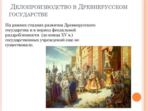 Делопроизводство X-XV вв - презентация онлайн