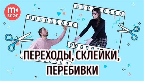 Переходы, склейки, перебивки - как соединить кадры в видео - YouTube