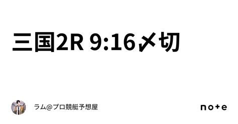 三国2r 916〆切🚤｜ラムプロ競艇予想屋⚜️