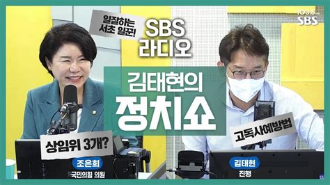 Sbs라디오 김태현의 정치쇼 조은희 의원 국회에서도 일 잘하는 국회의원 되겠습니다 Youtube