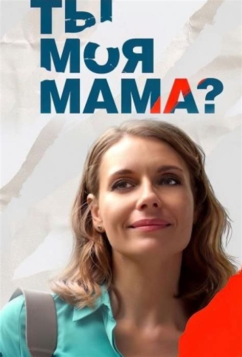 Ты моя мама? - TheTVDB.com